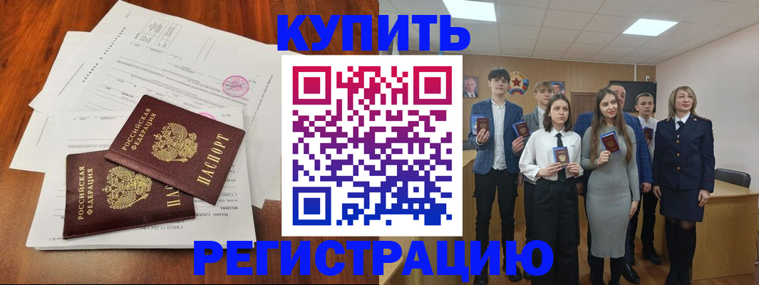 временная регистрация купить в Новосибирске