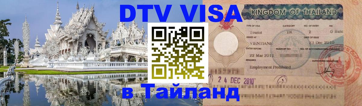 DTV виза Тайланд Новосибирск 